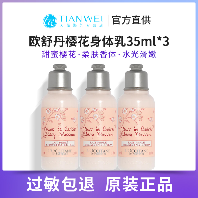 法国欧舒丹樱花身体乳35ml中小样沐浴露伴手润肤香氛亮采大牌正品
