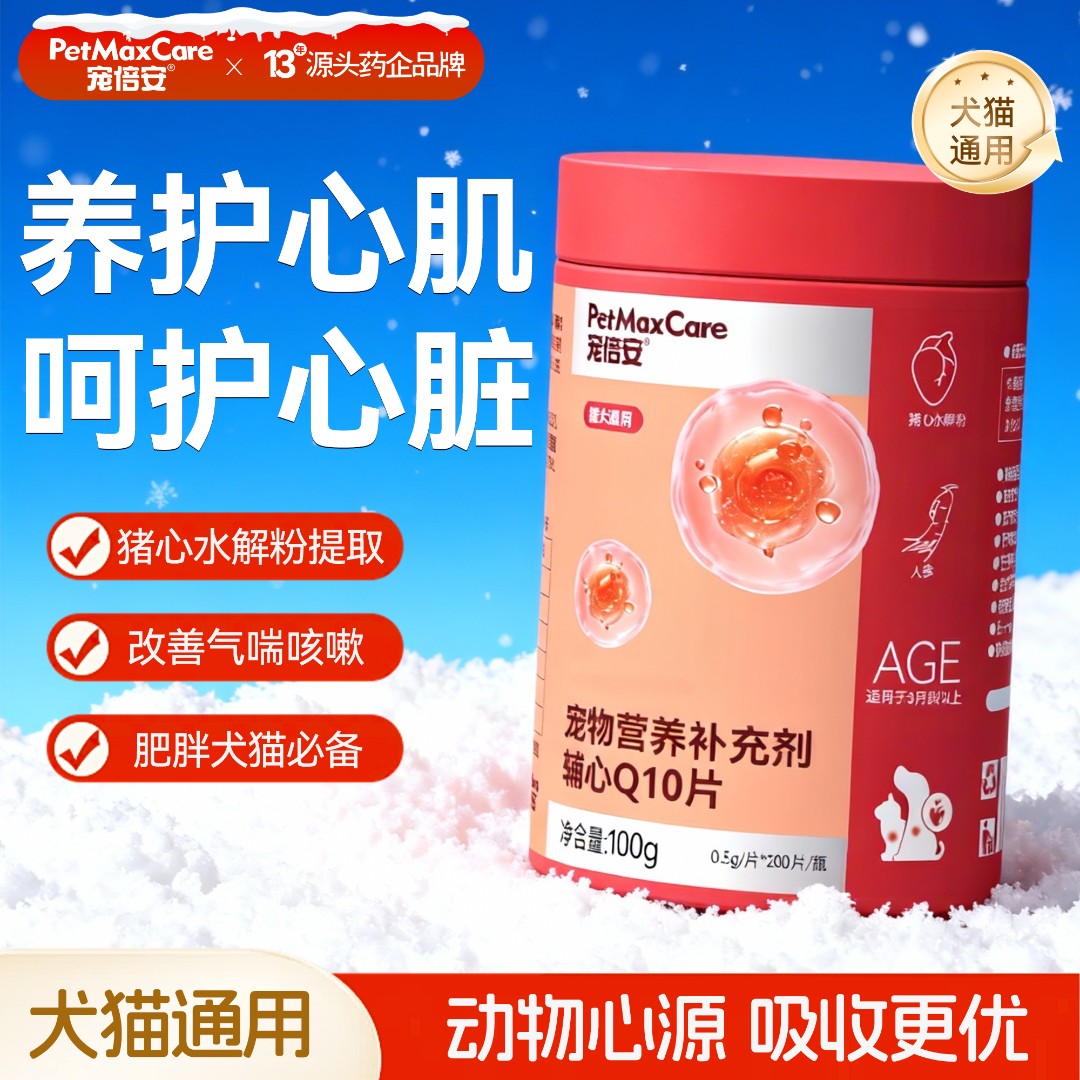 宠倍安宠物辅心Q10猫咪狗狗心脏呵护辅助宠物酶营养高纯度维生素