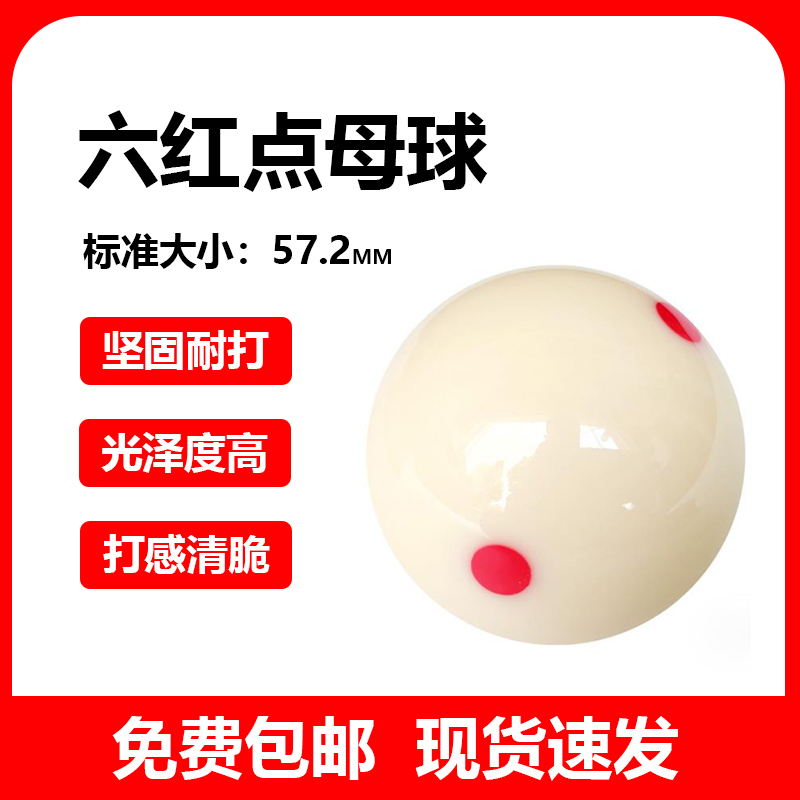 水晶球台球六红点母球黑八标准台球子5.72CM大号单个散卖 白球