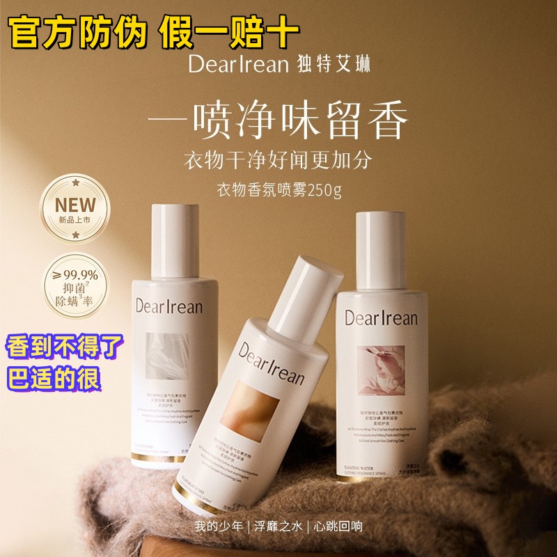 Dear Irean/独特艾琳衣物香氛喷雾除螨抑菌净味久留香【新品尝鲜】