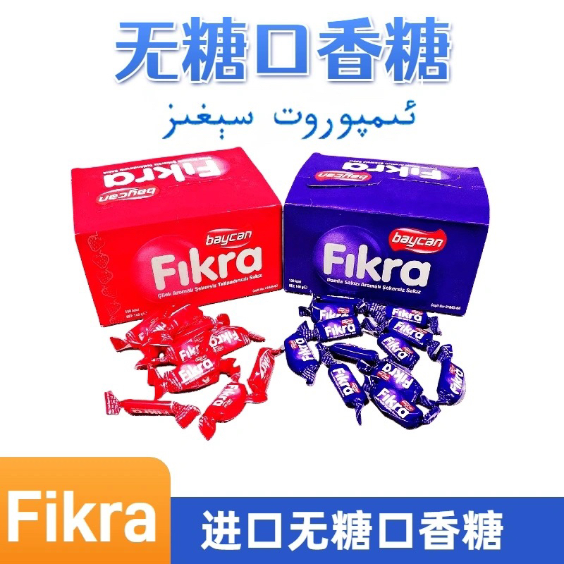 土耳其进口克拉fikra草莓味乳香味无糖口香糖泡泡糖 早拍早发货!