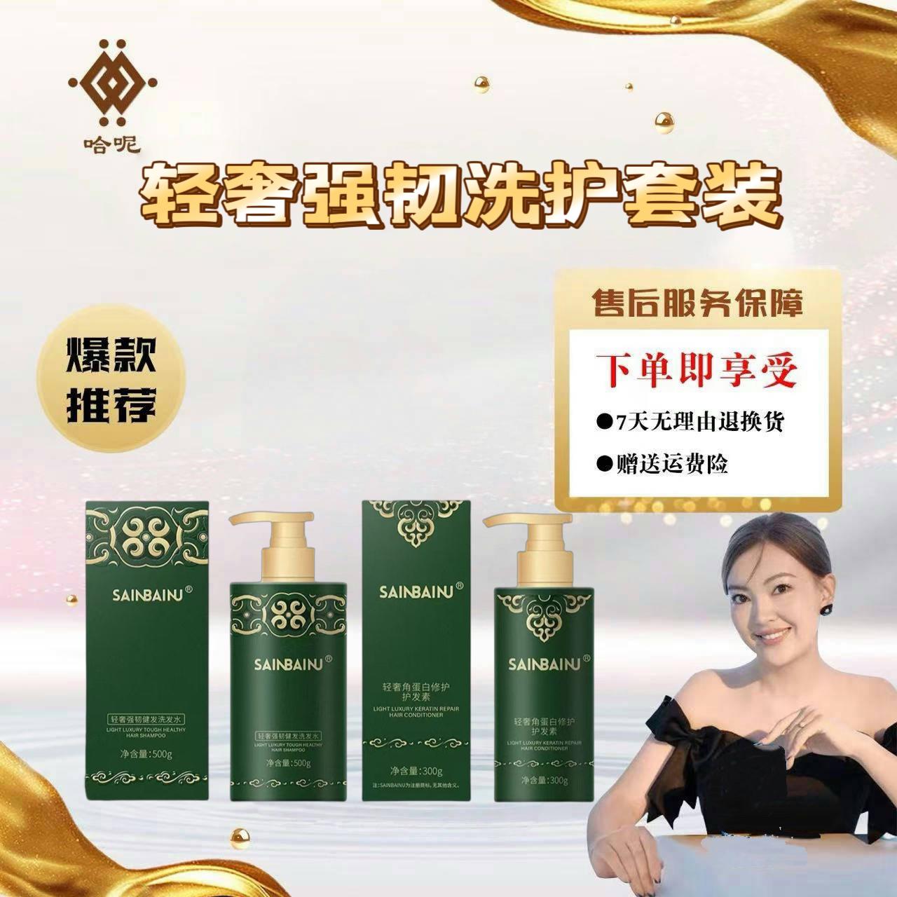 SAINBAINU轻奢强韧健发洗发水