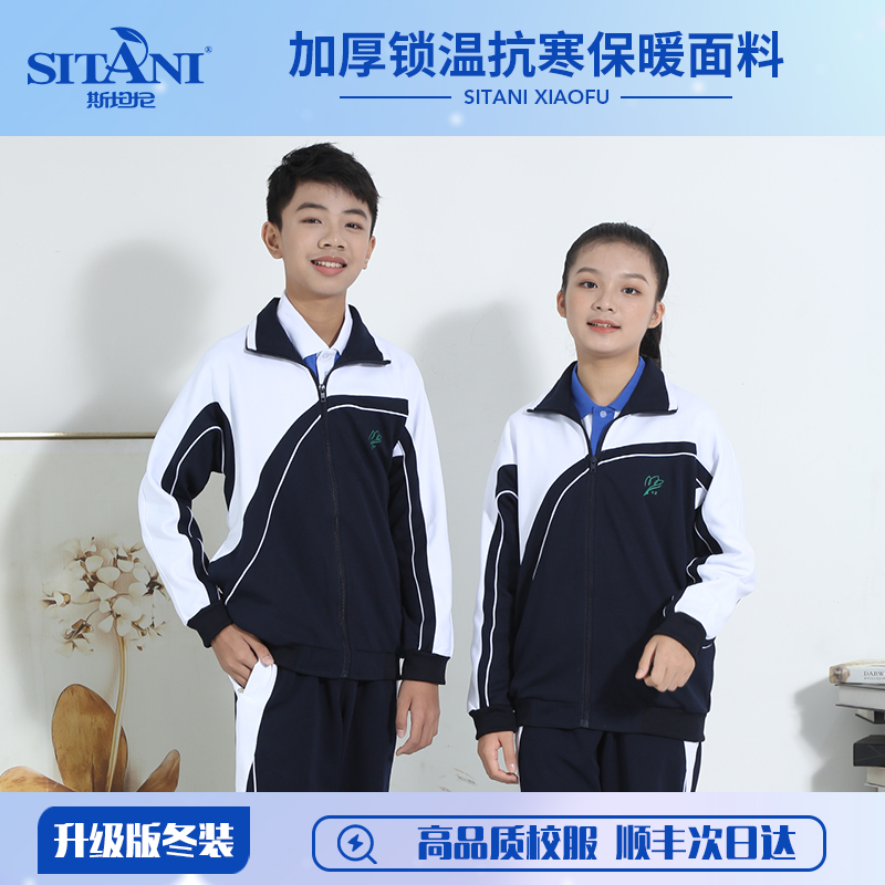 斯坦尼高品质深圳校服中学生升级版抗菌防风保暖外套冬裤