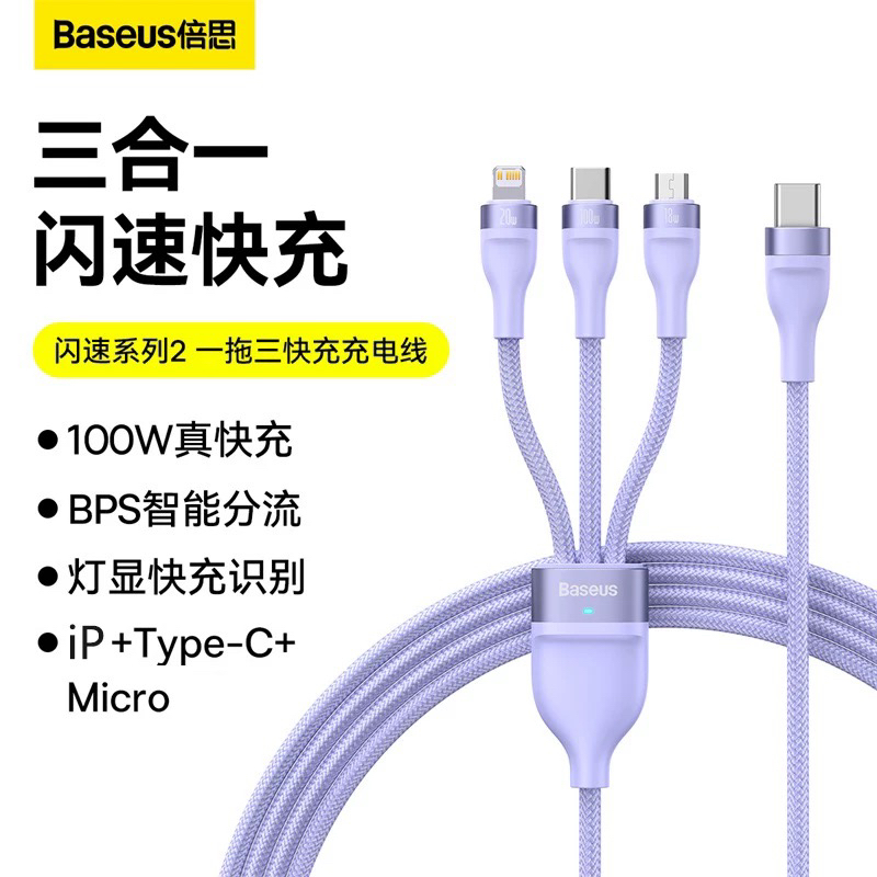 准新品 Baseus/倍思 三合一数据线充电线一拖三100w颜色随机