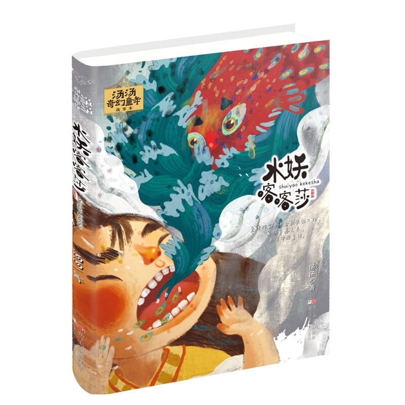 水妖喀喀莎浙江少年儿童出版社新华书店正版