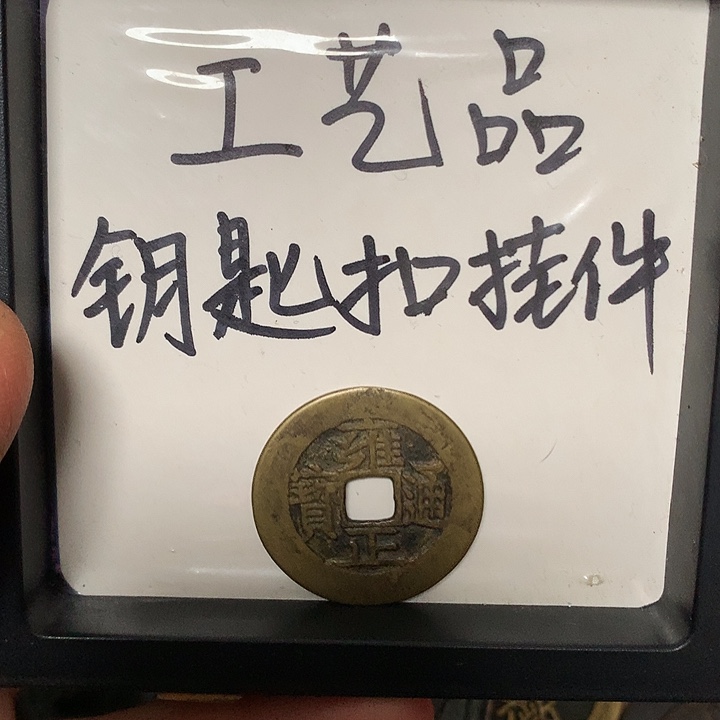 野***人铜钥匙扣挂件一个