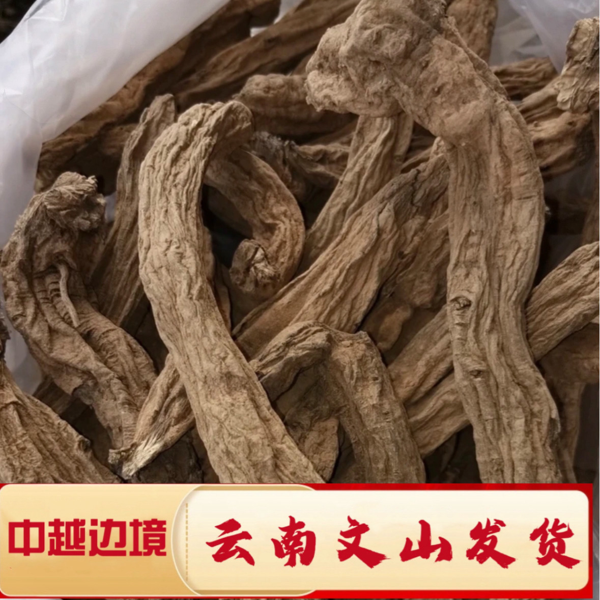 【村长严选】源自农家【金边黑参】