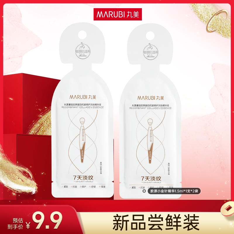 【京城小二专属】丸美2.0胶原小金针精华体验装派样