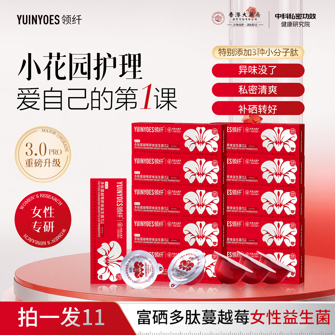 【官方正品】 YUINYOES领纤富硒多肽蔓越莓 花园护理益生菌