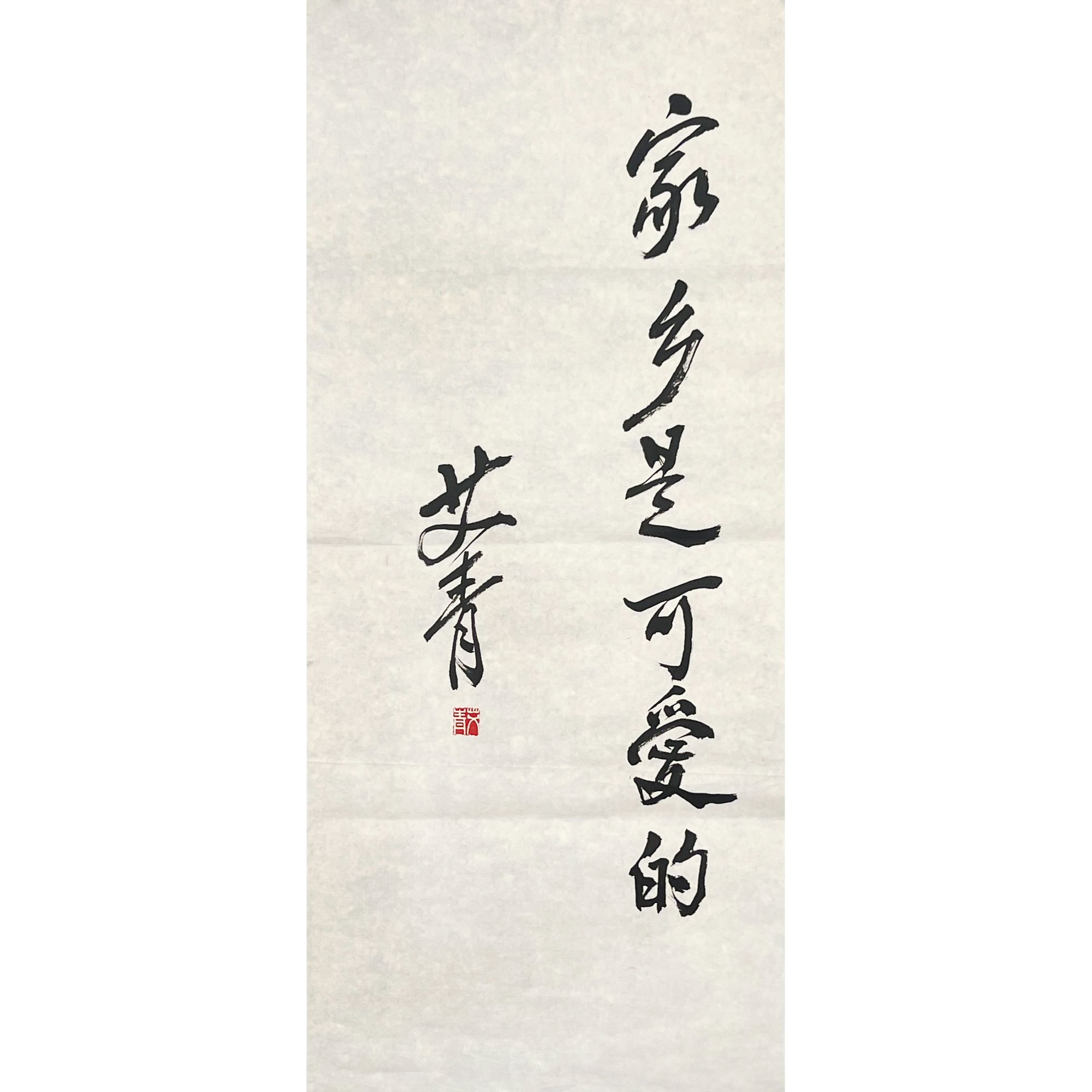 HL00009-艾青书法68x30cm/约1.8平尺