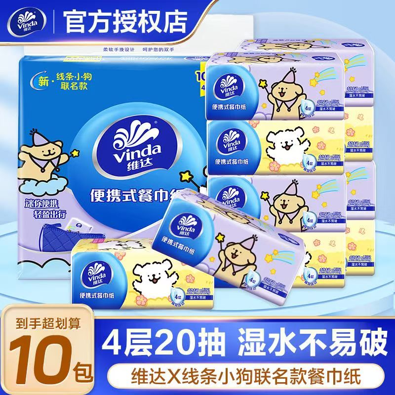 【超值购】维达线条小狗20抽10包加厚纸巾可湿水家用卫生纸抽纸