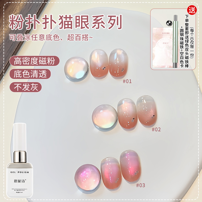 恩妮诗粉扑扑猫眼清透玻璃珠白开水无底色百搭显白流行指甲油胶