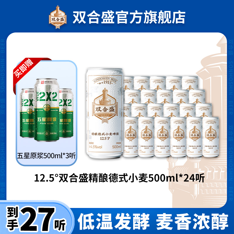 【双合盛】12.5°P德式小麦啤酒500ml*24听 中华老字号家庭聚餐ZB