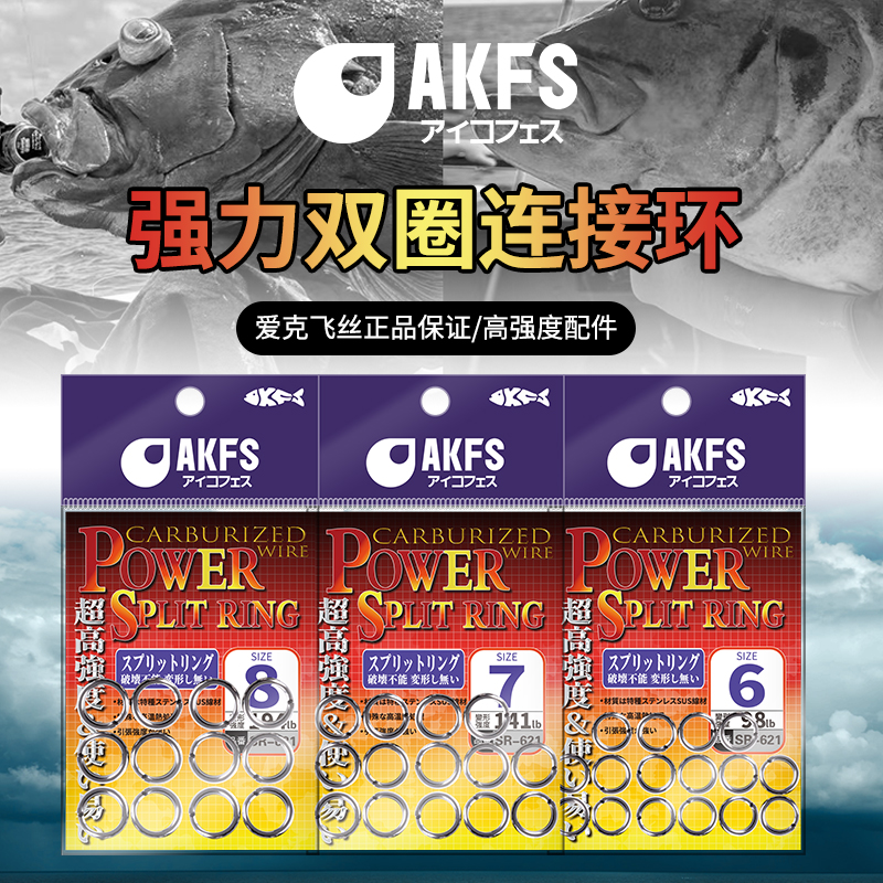 AKFS/爱克飞丝海钓双圈压扁平打耐用高强度钓鱼路亚饵强力配件