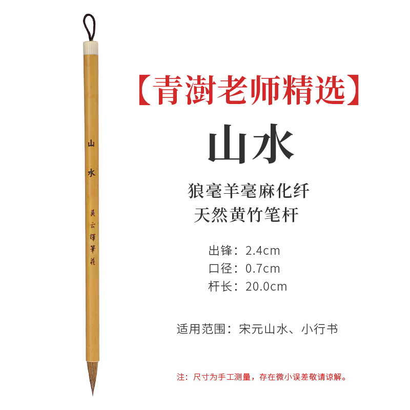【青澍老师精选】专业山水用笔优质狼毫笔锋聚弹性足勾皴擦点染利器