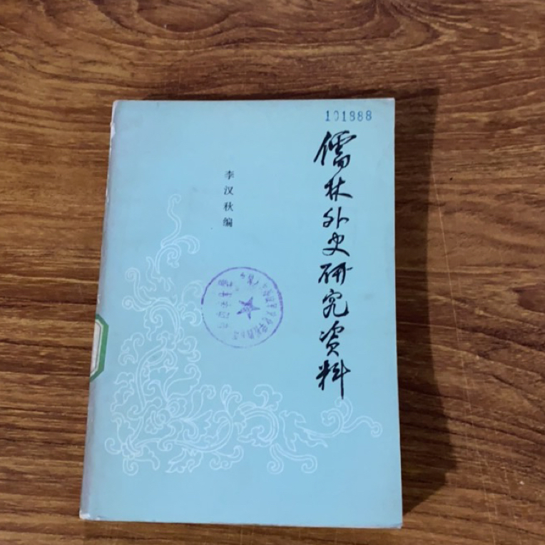 8新  儒林外史研究资料 二手书瑕疵同款通用品相以直播间为主