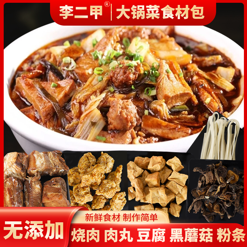李二甲大锅菜套餐 新鲜食材 百菜美味一烩 制作简单 记忆中的味道