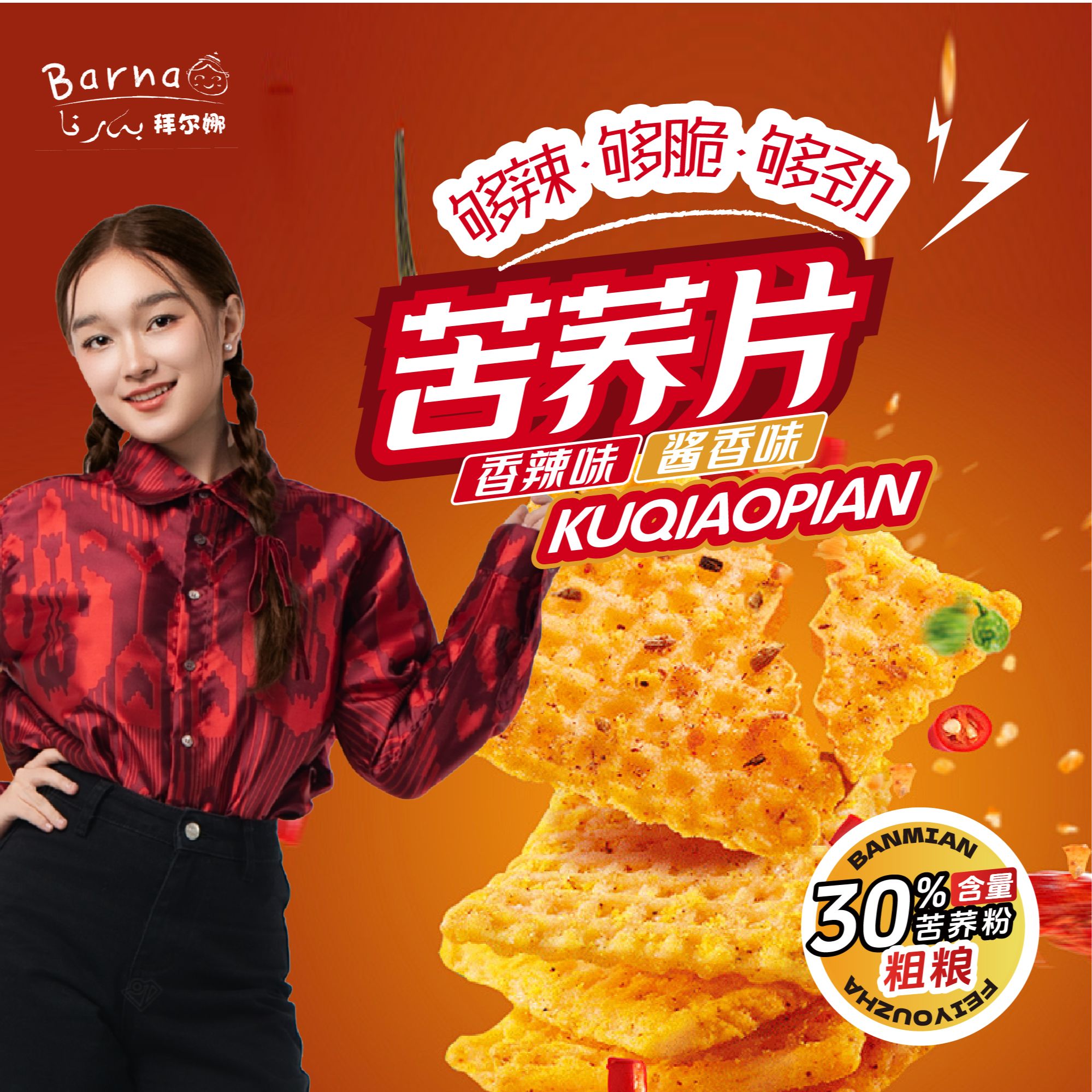 Barna拜尔娜苦荞片锅巴香辣味牛排味休闲膨化包装追剧小零食