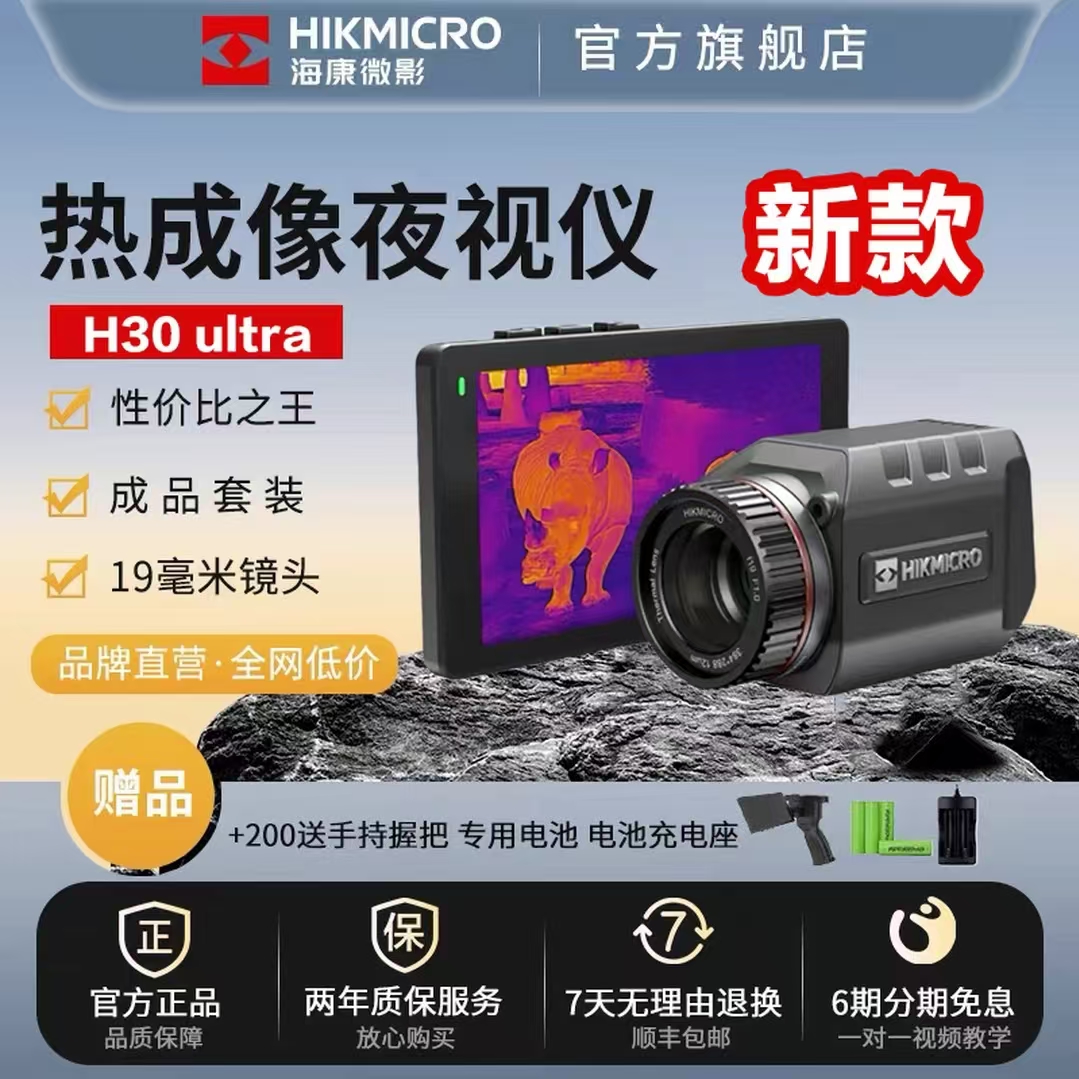 海康微影H30Ultra热成像红外夜视仪改装头盔激光显示探测器