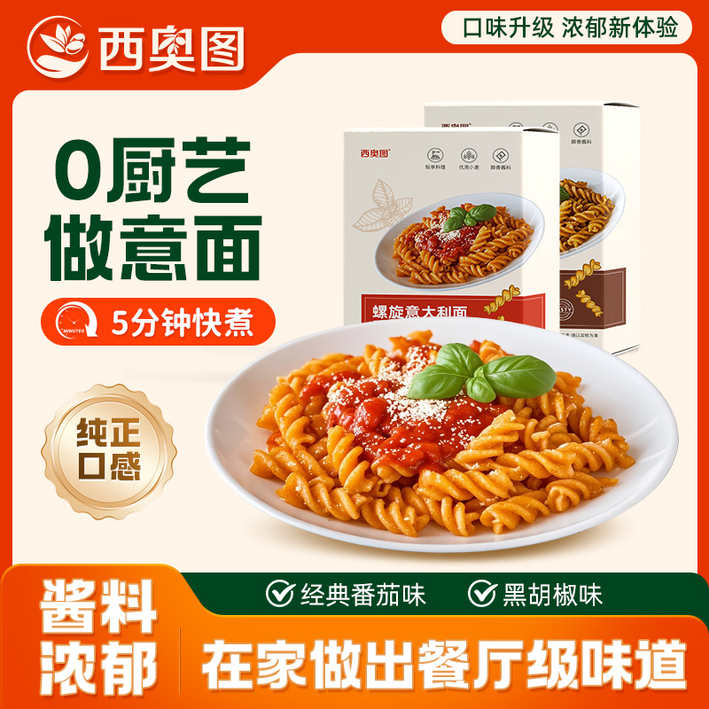 【到手8盒 试吃一盒】西奥图意大利螺旋意面儿童意面家庭装方便速食