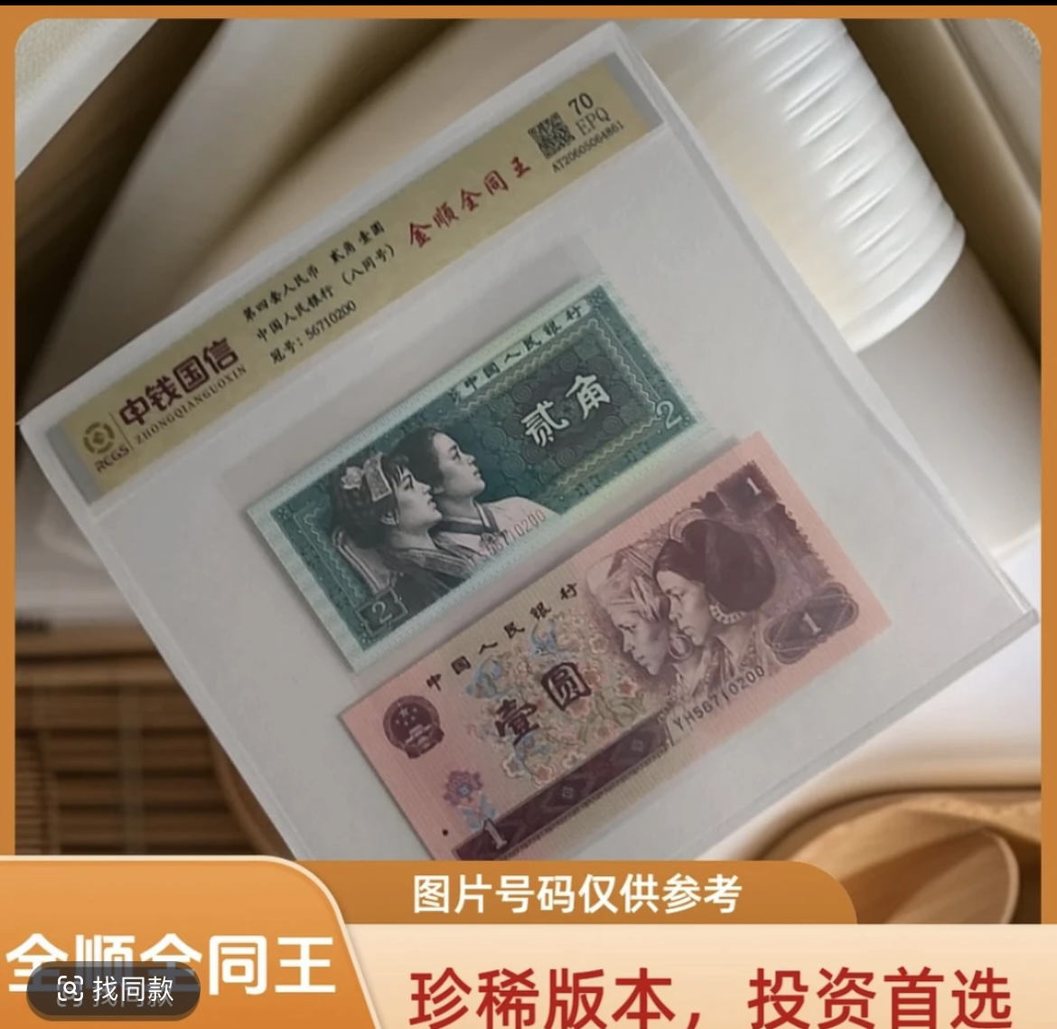 退市第四套人民币全顺全同王961/8002组合70分epq封装评级