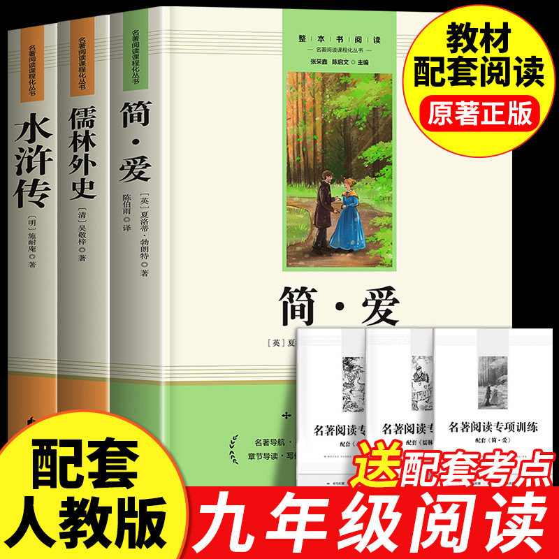简爱儒林外史水浒传唐诗三百首九年级经典正版人教版初三课外阅读