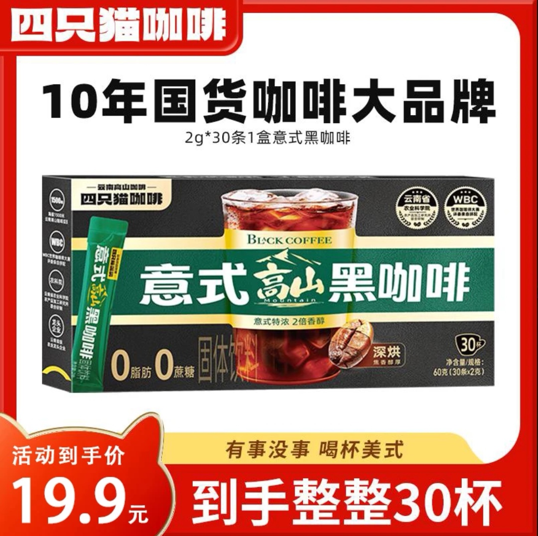 四只猫咖啡意式黑咖啡0添加黑咖啡盒装健身搭档0脂肪大师0糖正品
