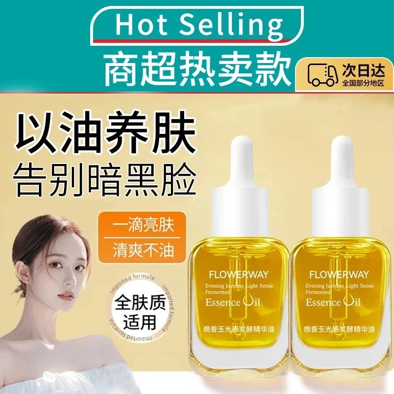 【雪雪粉丝专属@】玉光感精华油晚香改善暗沉提亮肤色细腻淡纹原液