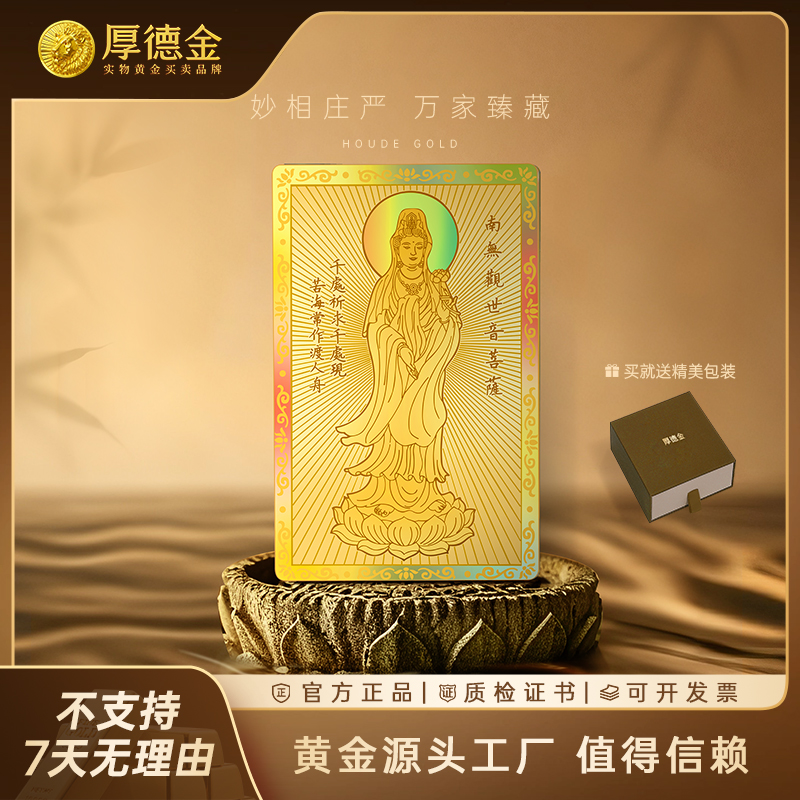 厚德金 佛照万家0.2g观音金钞财神金钞车挂炫彩金钞配绳 收藏礼赠