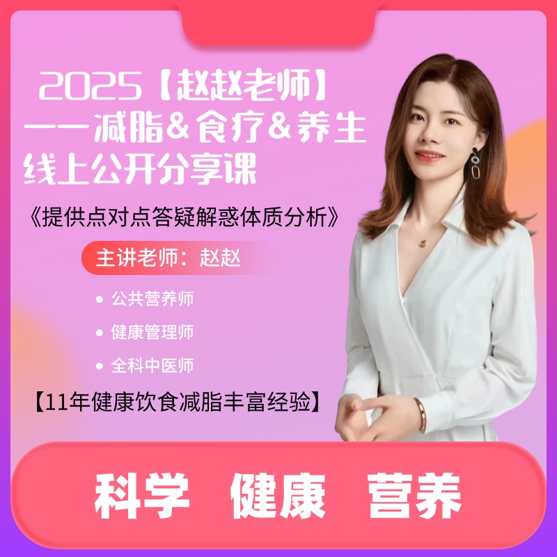 【苹果专属】赵赵老师线上减脂养生公开分享课程