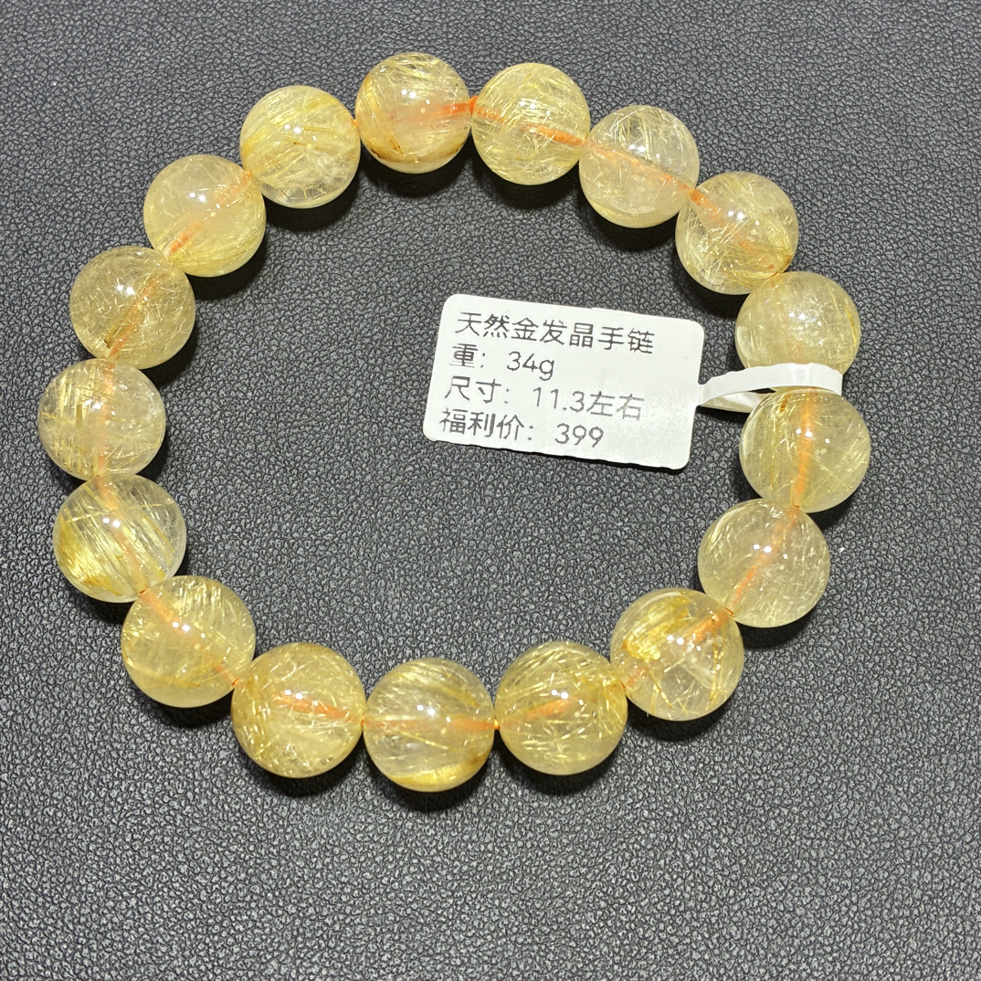 11.3mm福利款有棉絮微瑕介意勿拍 天然金发晶手链