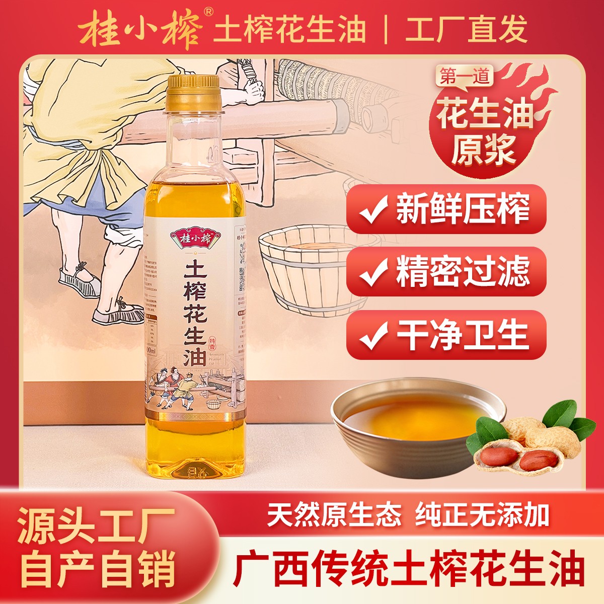 【现榨小红衣】广西农家纯正0添加0勾兑土榨花生油500ml