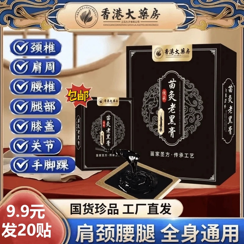 抢！【9 . 9 元 20 贴】正宗虫草藏红苗灸老黑膏贴 颈肩腰腿全身适用