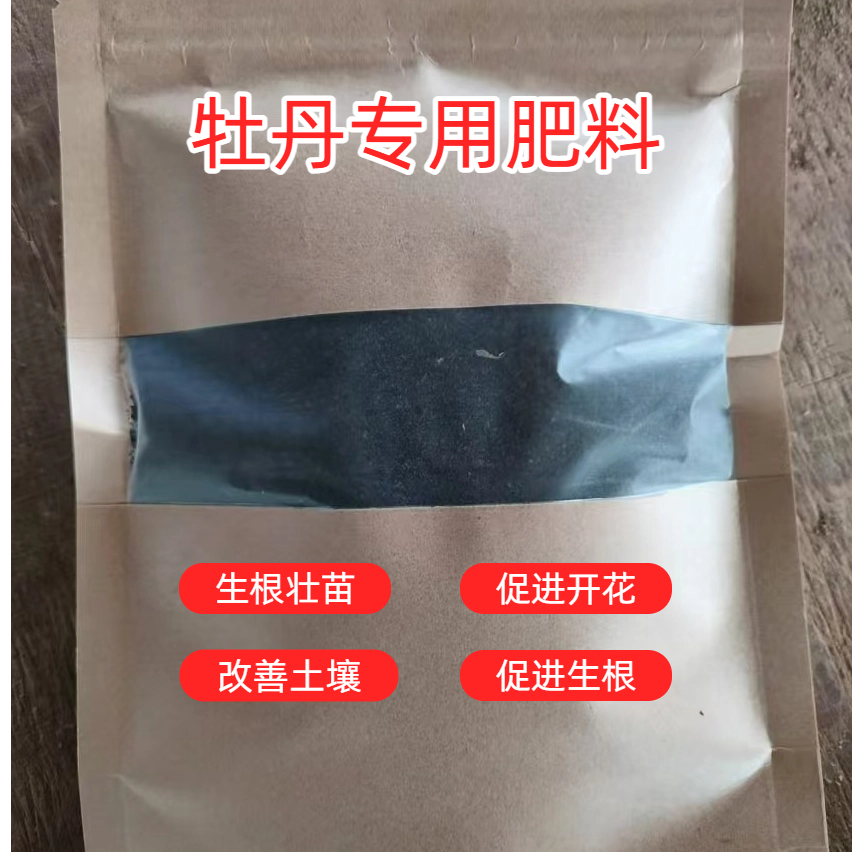 牡丹专用肥料 生根壮苗 促开花
