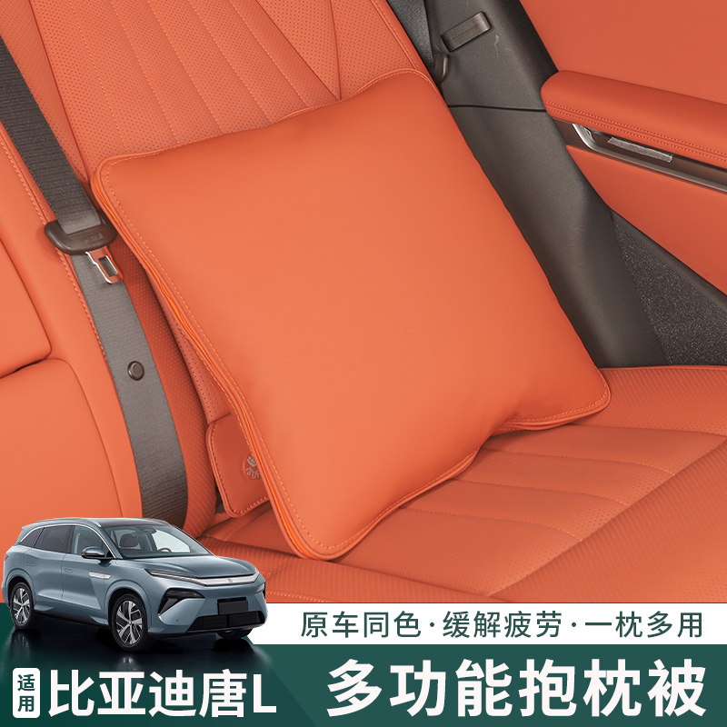 适用于比亚迪唐LDMI-P-EV车载抱枕被原车色靠枕内饰用品装饰大全