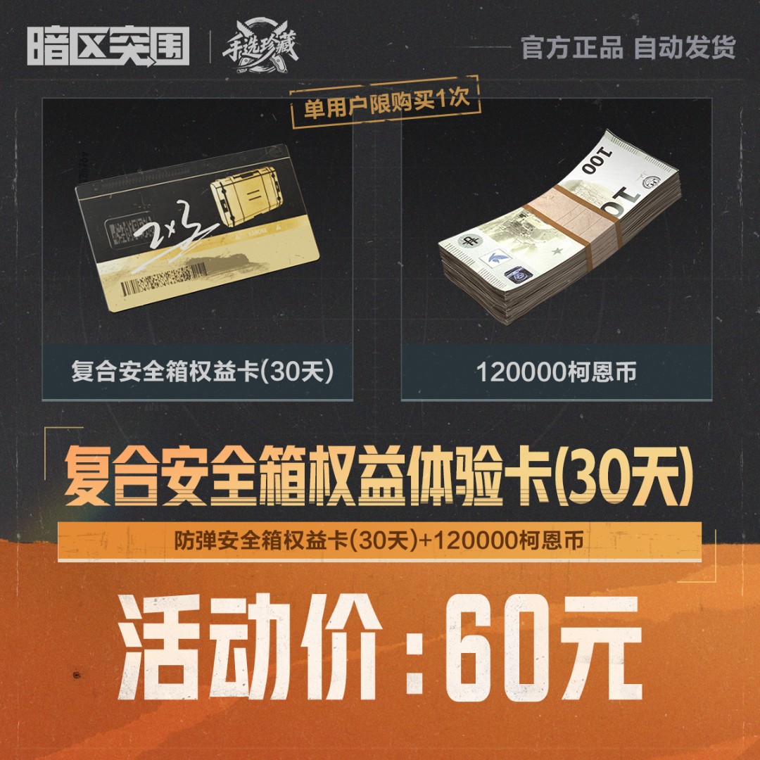 复合安全箱权益体验卡(30天)【暗区突围官方授权】