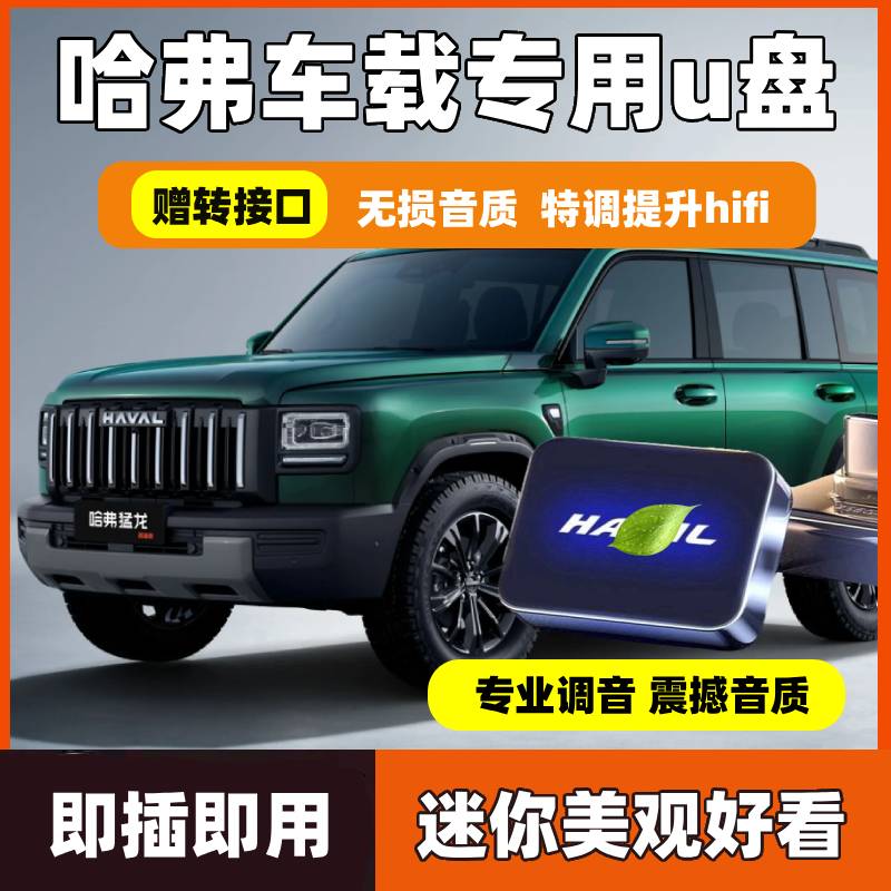 适用哈弗车载u盘h6m6/H2S/f7x/F5初恋H4大狗H7/H8/H9无损音乐优盘