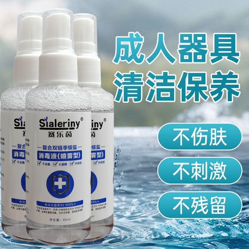 【成人器具抗菌消毒液】个人私处抑菌自慰硅胶玩具情趣用品消毒喷雾