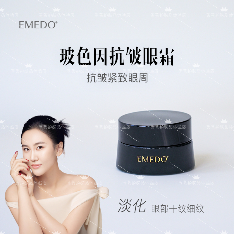 EMEDO抗皱菁纯眼霜（第二代），15克/瓶