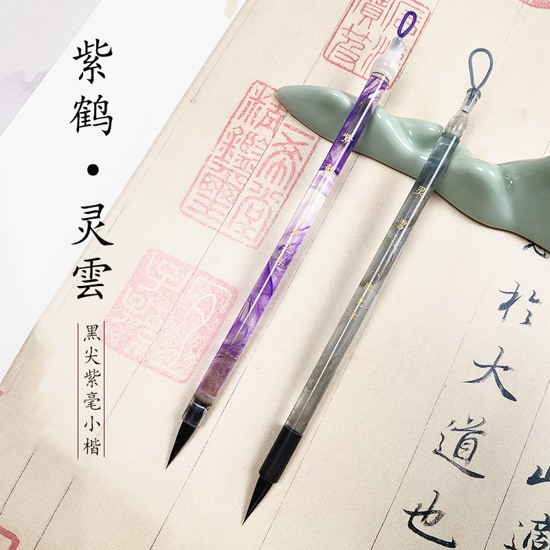 （小马恋字）紫鹤   灵雲  黑尖紫毫小楷毛笔