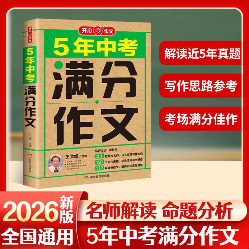 开心26年【5年中考满分作文】