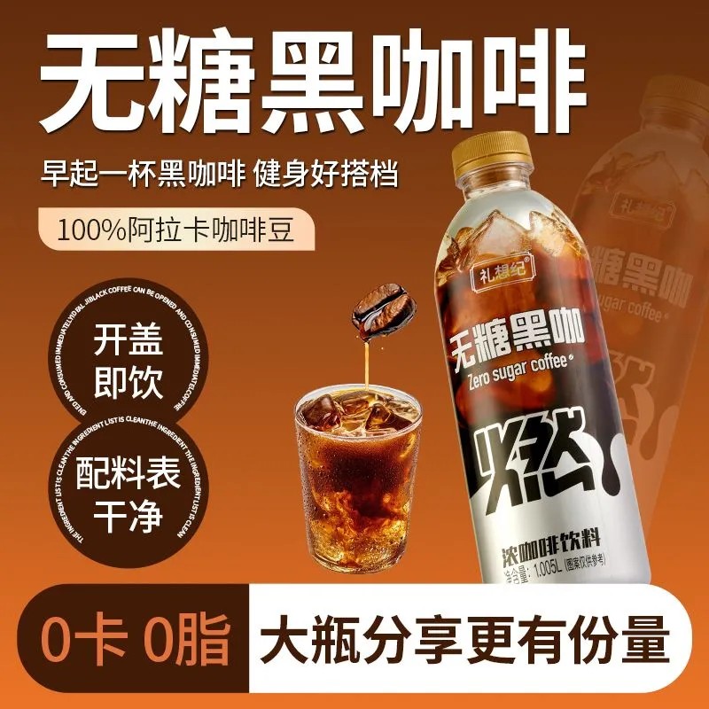 礼想纪无糖黑咖啡焰焙醇香咖啡丝滑口感即饮饮品1.005L大瓶装FD