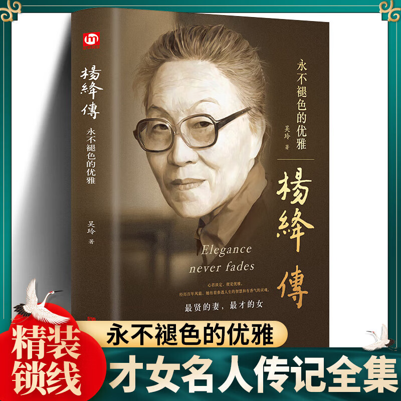 杨绛传个人传历史人物传优雅人物传记参透人生智慧正版精装硬壳