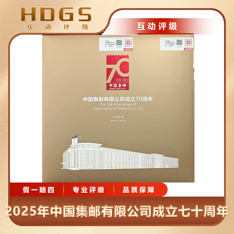2025年中国集邮有限公司成立七十周年集邮折互动评级上美品98分