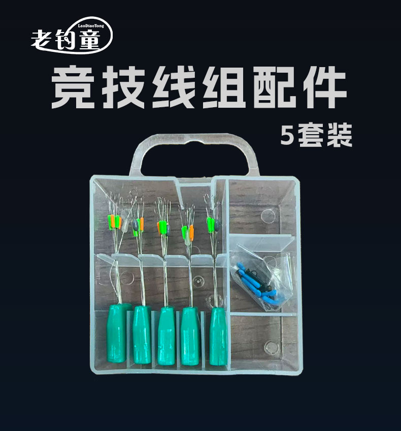 老钓童竞技线组配件（5套装）