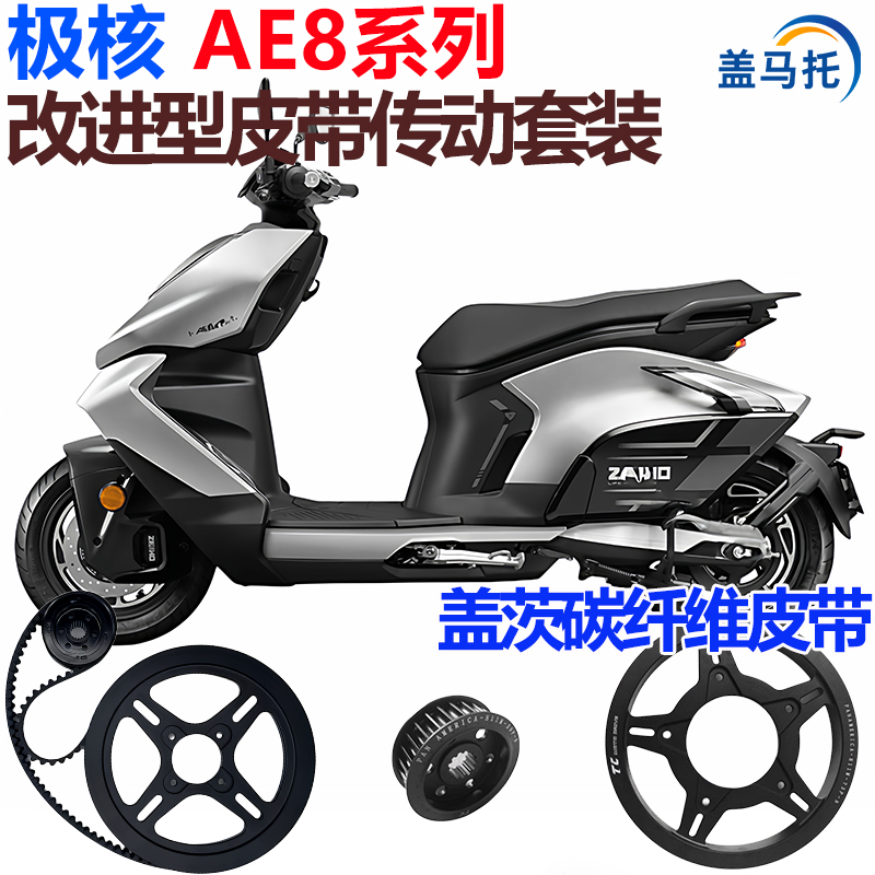 适用极核AE8S改进皮带传动改装盖茨皮带传动套装原车配件替换原厂