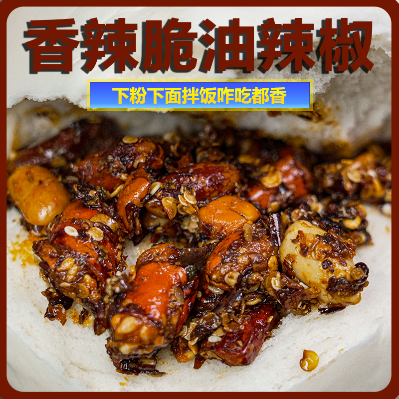 贵州特产油辣椒香辣脆油辣椒辣椒酱下酒菜拌饭调味