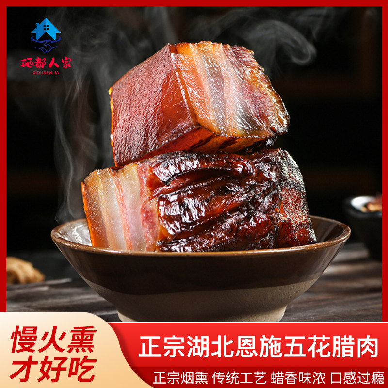（现称2号）湖北恩施特产农家腊肉土猪腊肉粮食猪肉柴火烟熏腊肉