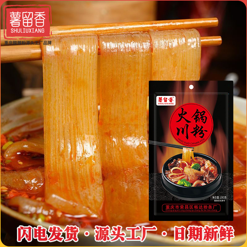 【薯留香】手工火锅粉川粉宽粉红薯Q弹粉条酸辣粉重庆麻辣香辣粉丝