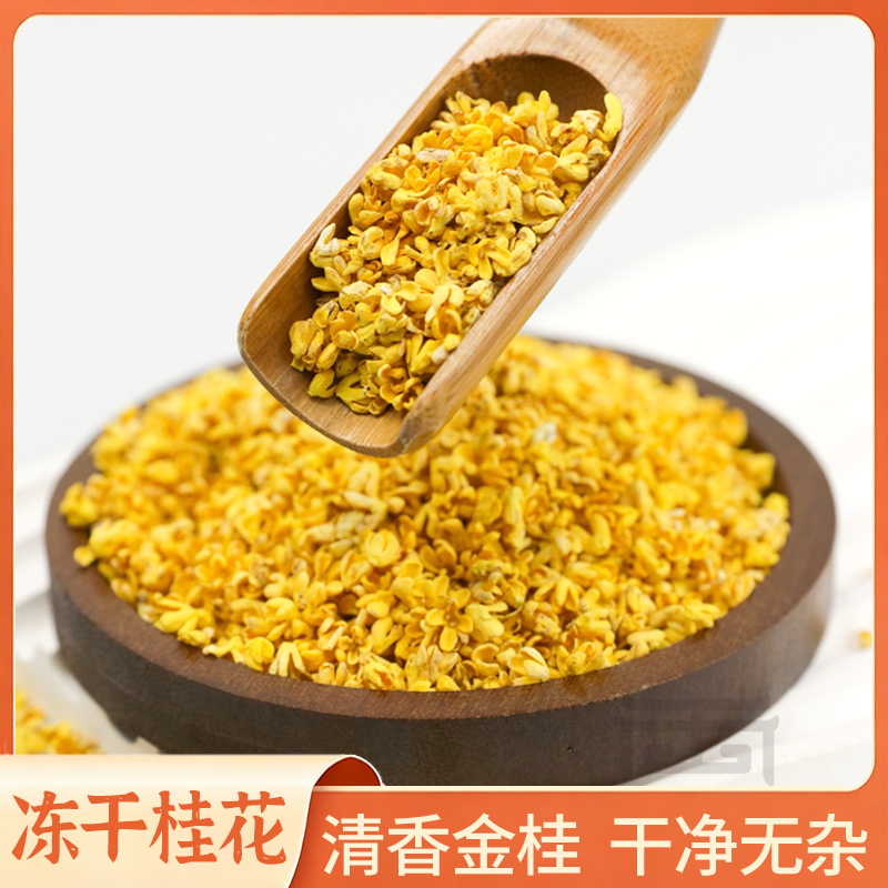 云南冻干桂花正品18克搭配泡酒专用黄冰糖可用于泡制口感醇厚汾酒